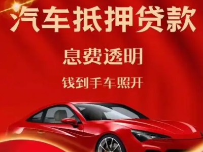 沁水良好口碑的汽车抵押贷款公司推荐