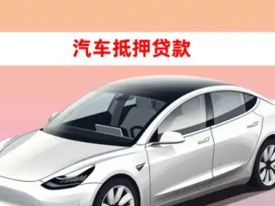 办理沁水车辆抵押贷款需要什么条件，优势以及结清手续?