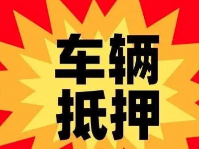 沁水汽车抵押贷款利息一般是多少？